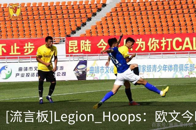 [流言板]Legion Hoops：欧文今晚仅出战25分钟就砍下24分，他回来了